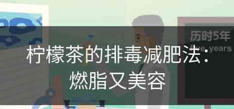 柠檬茶的排毒减肥法:燃脂又美容 柠檬茶的排毒减肥法:燃脂又美容